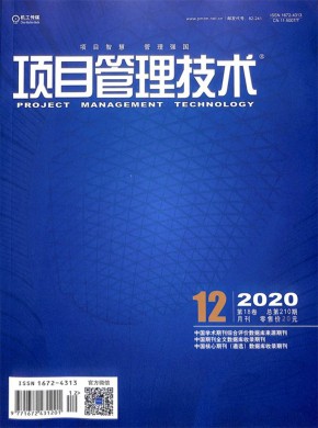 项目管理技术期刊